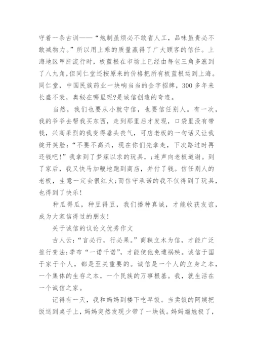关于诚信的议论文500字优秀范文.docx