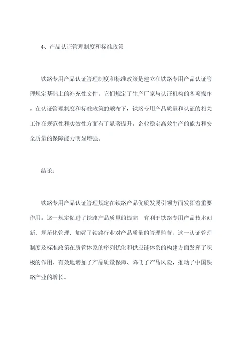 铁路专用产品认证管理规定
