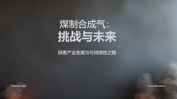 煤制合成气：挑战与未来