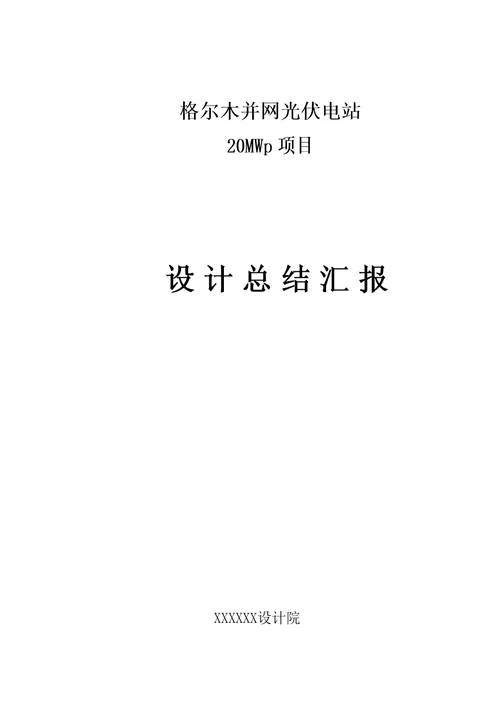 格尔木20兆瓦并网光伏发电项目设计总结报告样稿