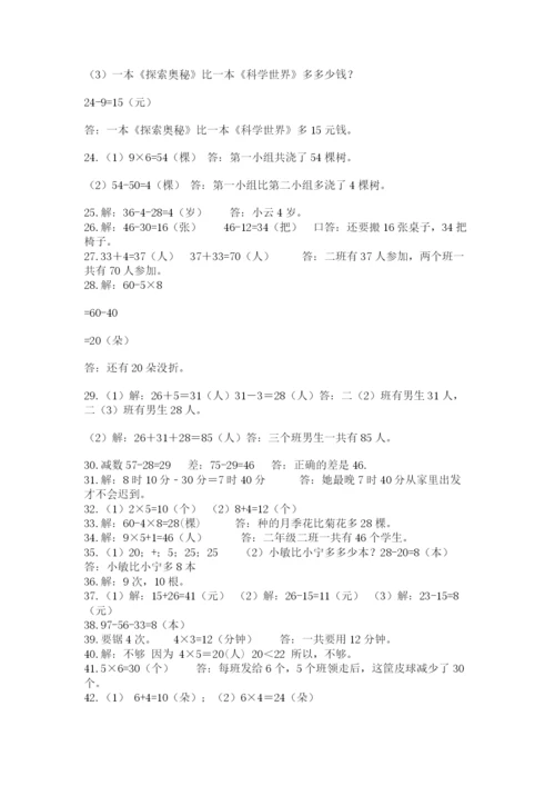 二年级数学应用题50道附参考答案（夺分金卷）.docx