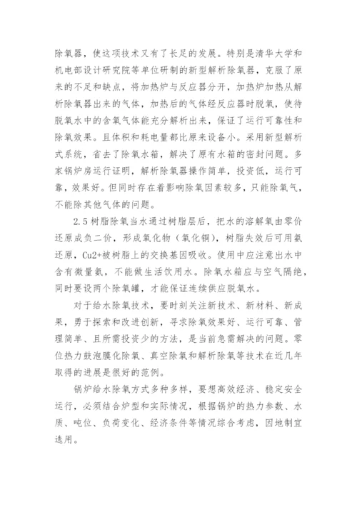 试论锅炉给水除氧技术论文.docx