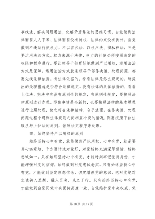 关于“三严三实”第三专题研讨讲话稿.docx