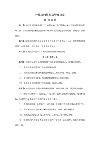 计算机网络机房管理制度.docx