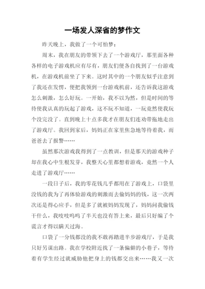 一场发人深省的梦作文.docx