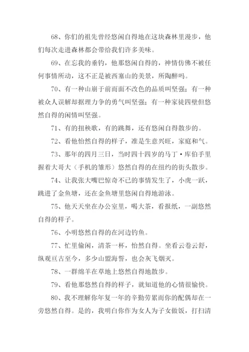 悠然自得的意思.docx