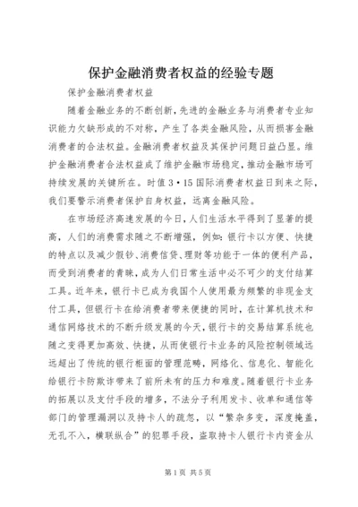 保护金融消费者权益的经验专题 (3).docx