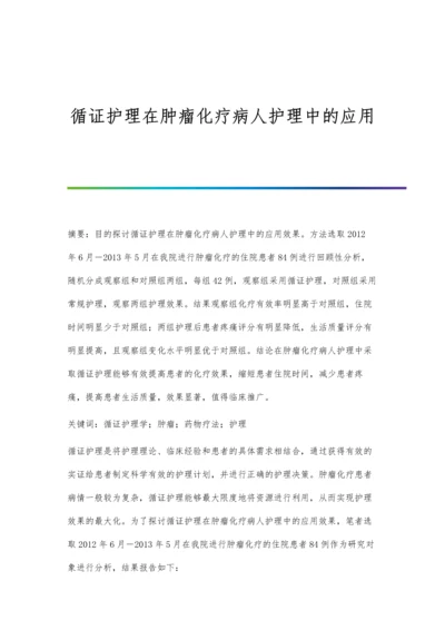 循证护理在肿瘤化疗病人护理中的应用.docx