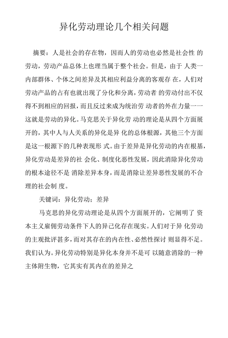 异化劳动理论几个相关问题