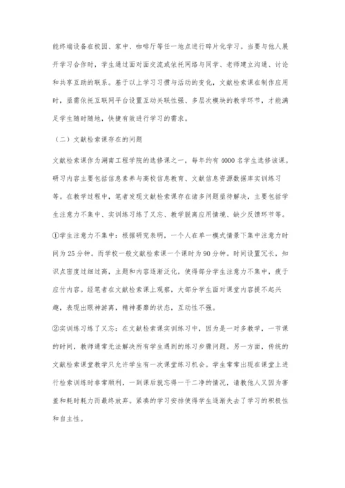 互联网+微课模式在文献检索课上的应用.docx