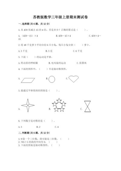 苏教版数学三年级上册期末测试卷附参考答案（培优b卷）.docx