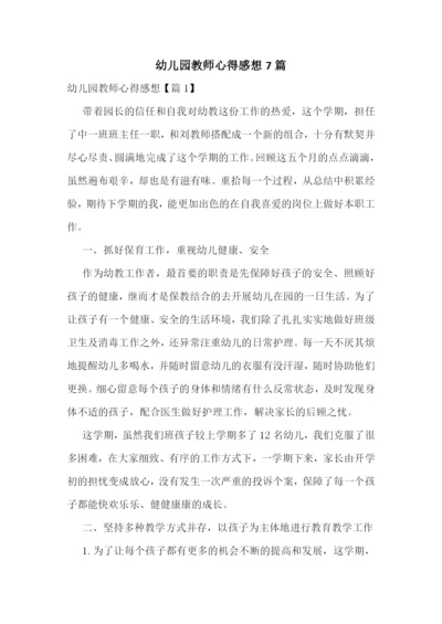 幼儿园教师心得感想7篇.docx