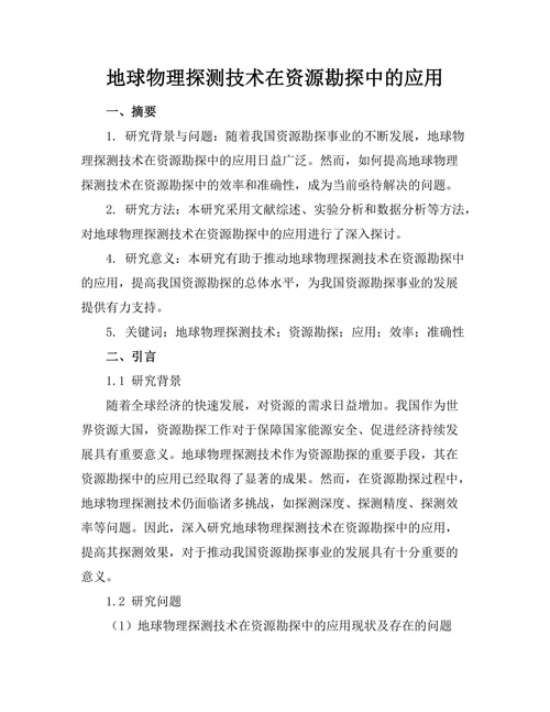 地球物理探测技术在资源勘探中的应用