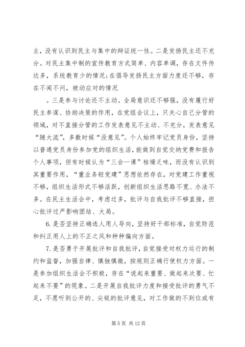 班子主题教育对照党章党规“十八个是否”问题找差距检视剖析材料 (2).docx