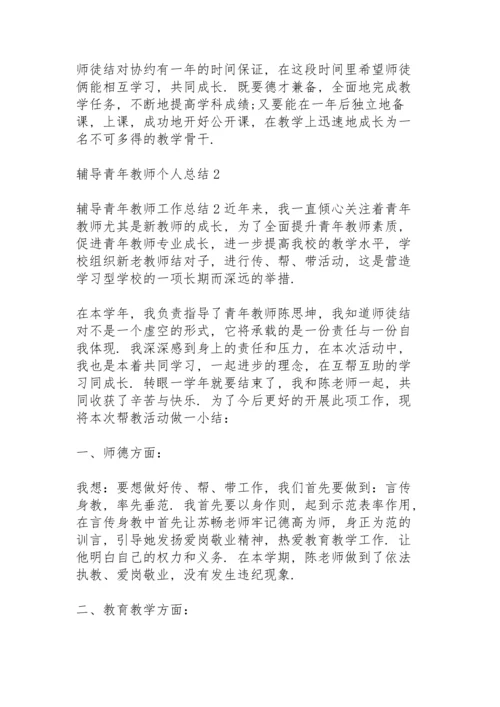 辅导青年教师个人总结5篇.docx