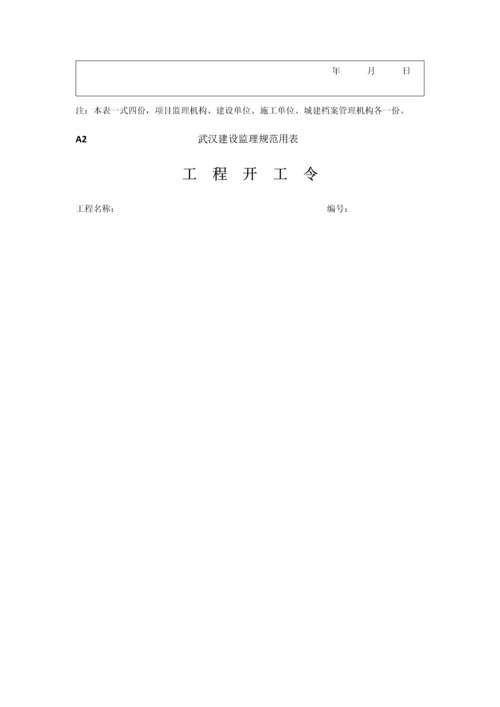 武汉建设监理规范用表最新表格.docx