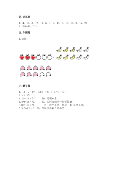 一年级上册数学期末测试卷附答案【研优卷】.docx