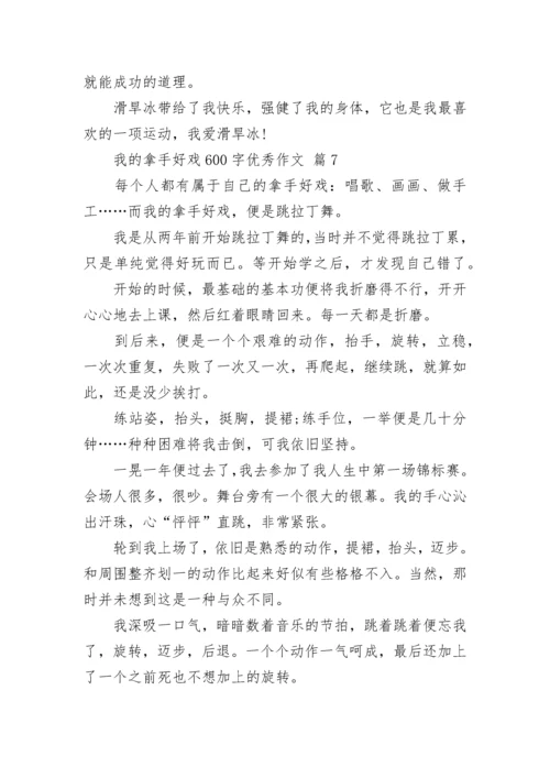 我的拿手好戏600字优秀作文（10篇）.docx