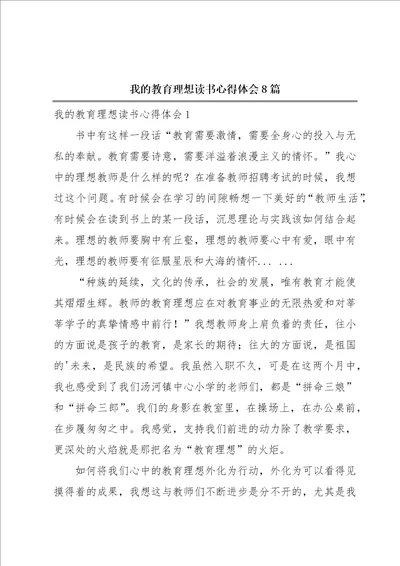 我的教育理想读书心得体会8篇