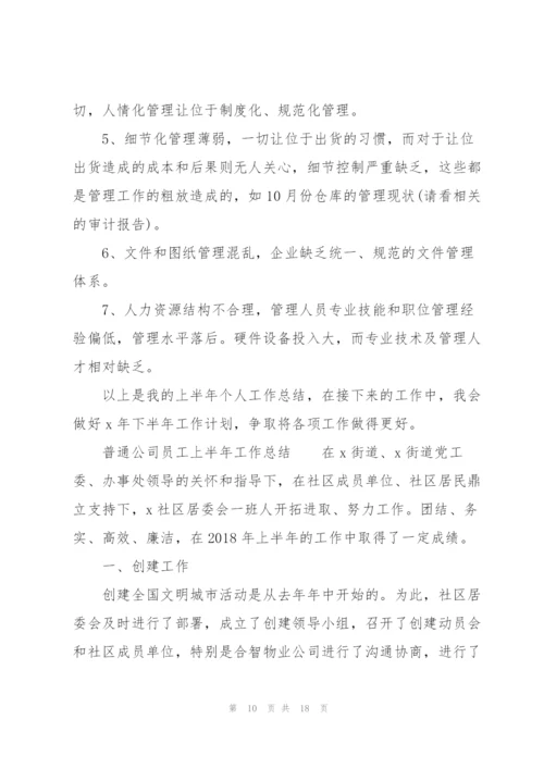 普通公司员工上半年工作总结.docx