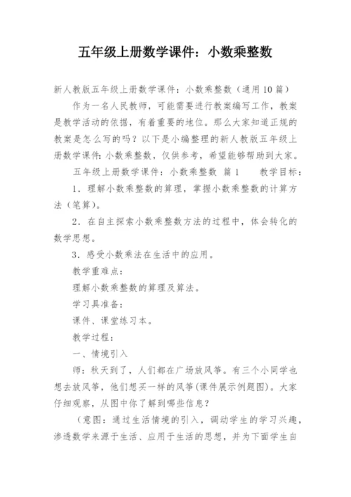 五年级上册数学课件：小数乘整数.docx