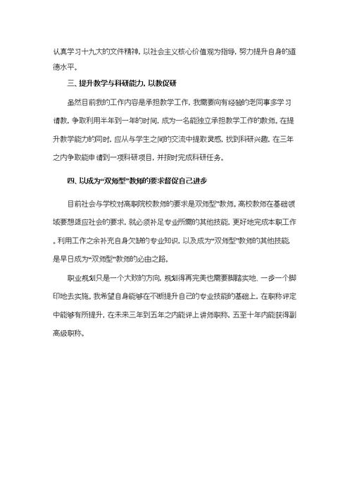 职业院校教师职业生涯发展规划(共3页)