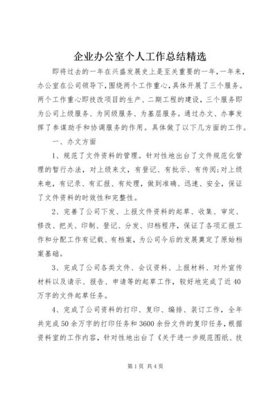 企业办公室个人工作总结精选.docx