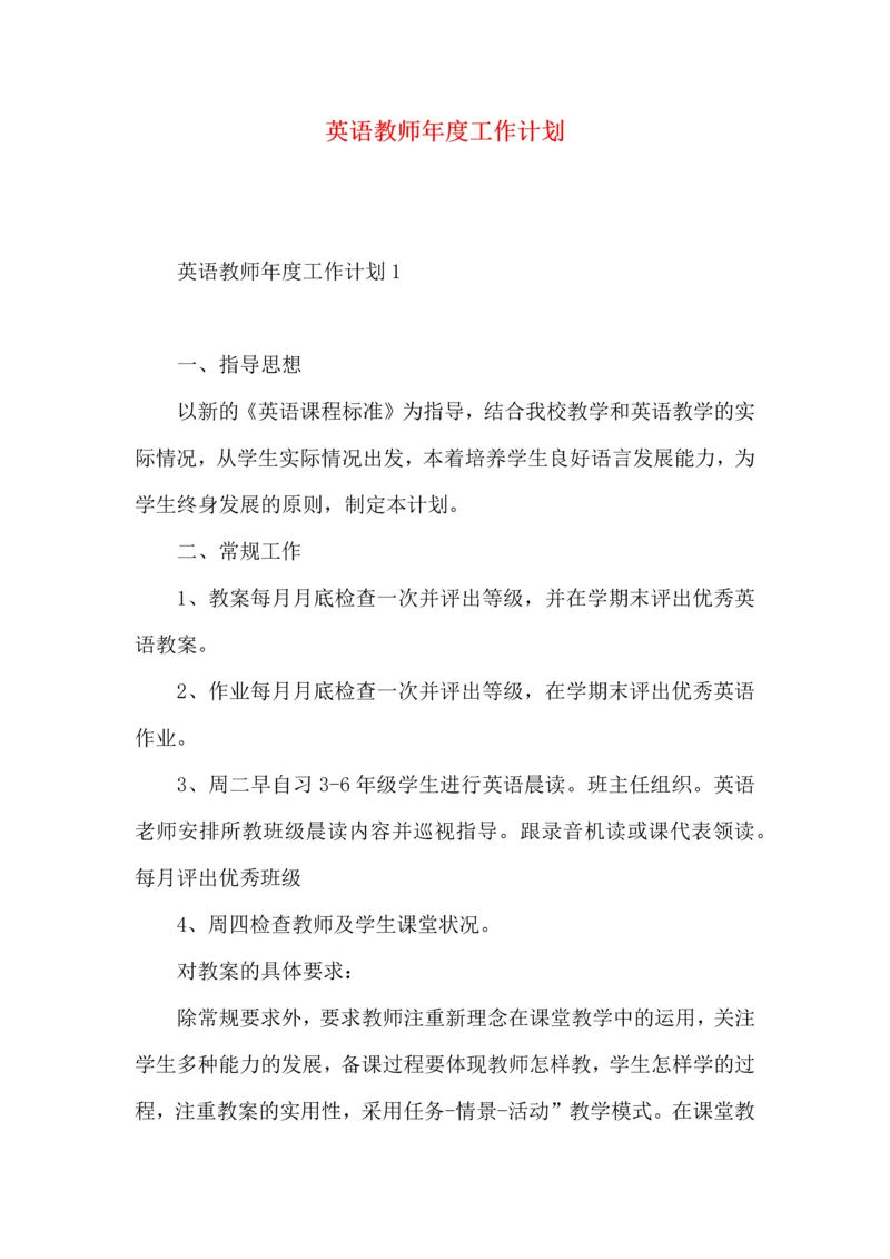 英语教师年度工作计划 (2).docx