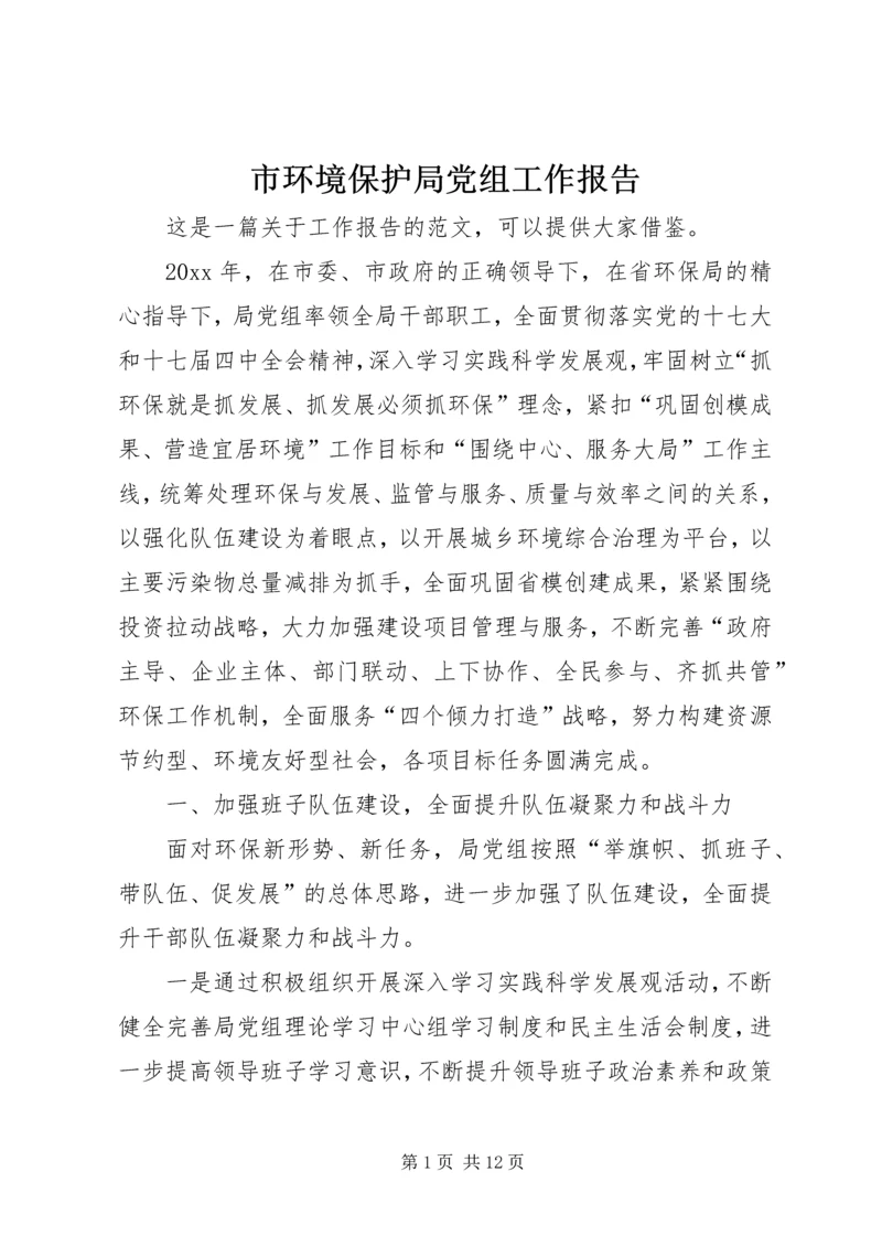 市环境保护局党组工作报告 (2).docx