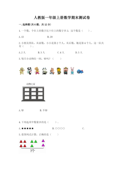 人教版一年级上册数学期末测试卷(研优卷).docx