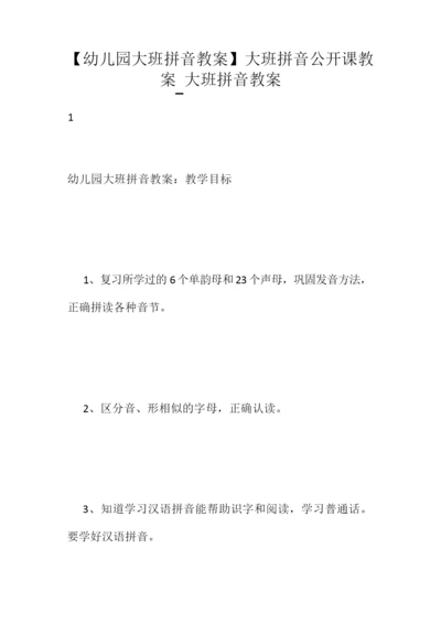 【幼儿园大班拼音教案】大班拼音公开课教案_大班拼音教案070919.docx