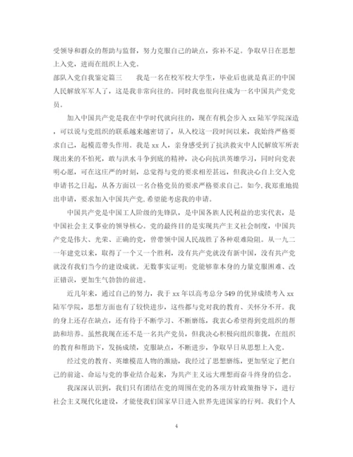 精编之部队入党自我鉴定范文.docx