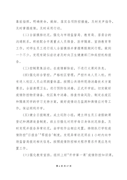 关于培训机构疫情防控工作方案和应急预案.docx