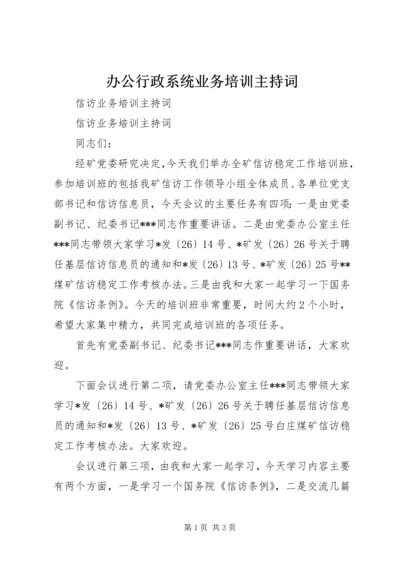 办公行政系统业务培训主持词 (4).docx