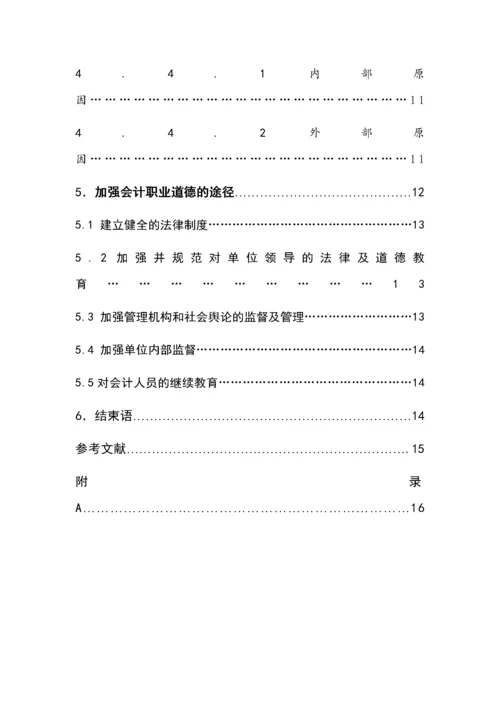 会计职业道德现状调查及改进途径11.docx