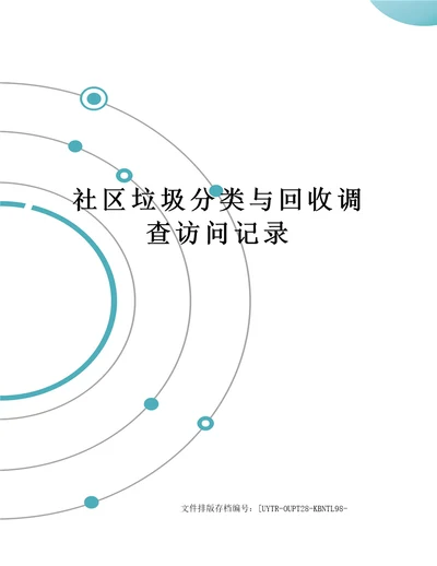 社区垃圾分类与回收调查访问记录