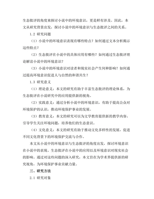 小说中的环境意识与生态批评