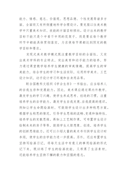 发现式美术教学模式的构建路径研究论文.docx
