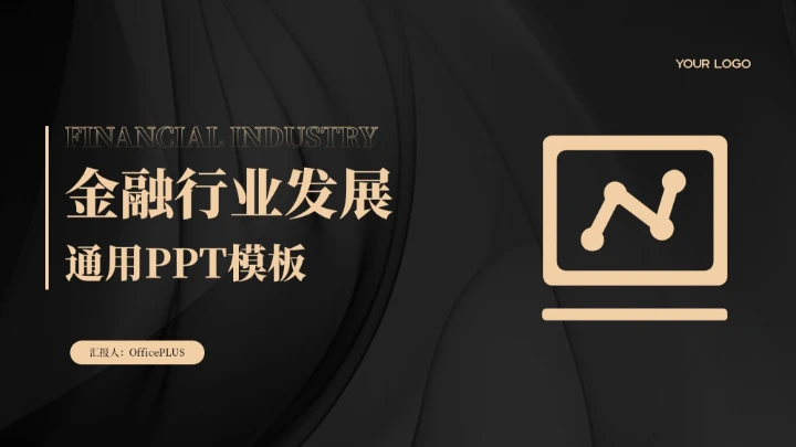黑金色金融行业发展通用PPT模板