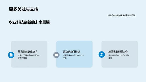 探索农业科技创新