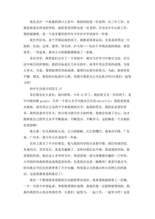 初中生自我介绍范文15篇.docx