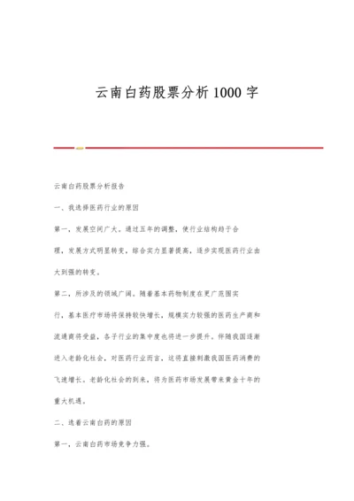 云南白药股票分析1000字.docx