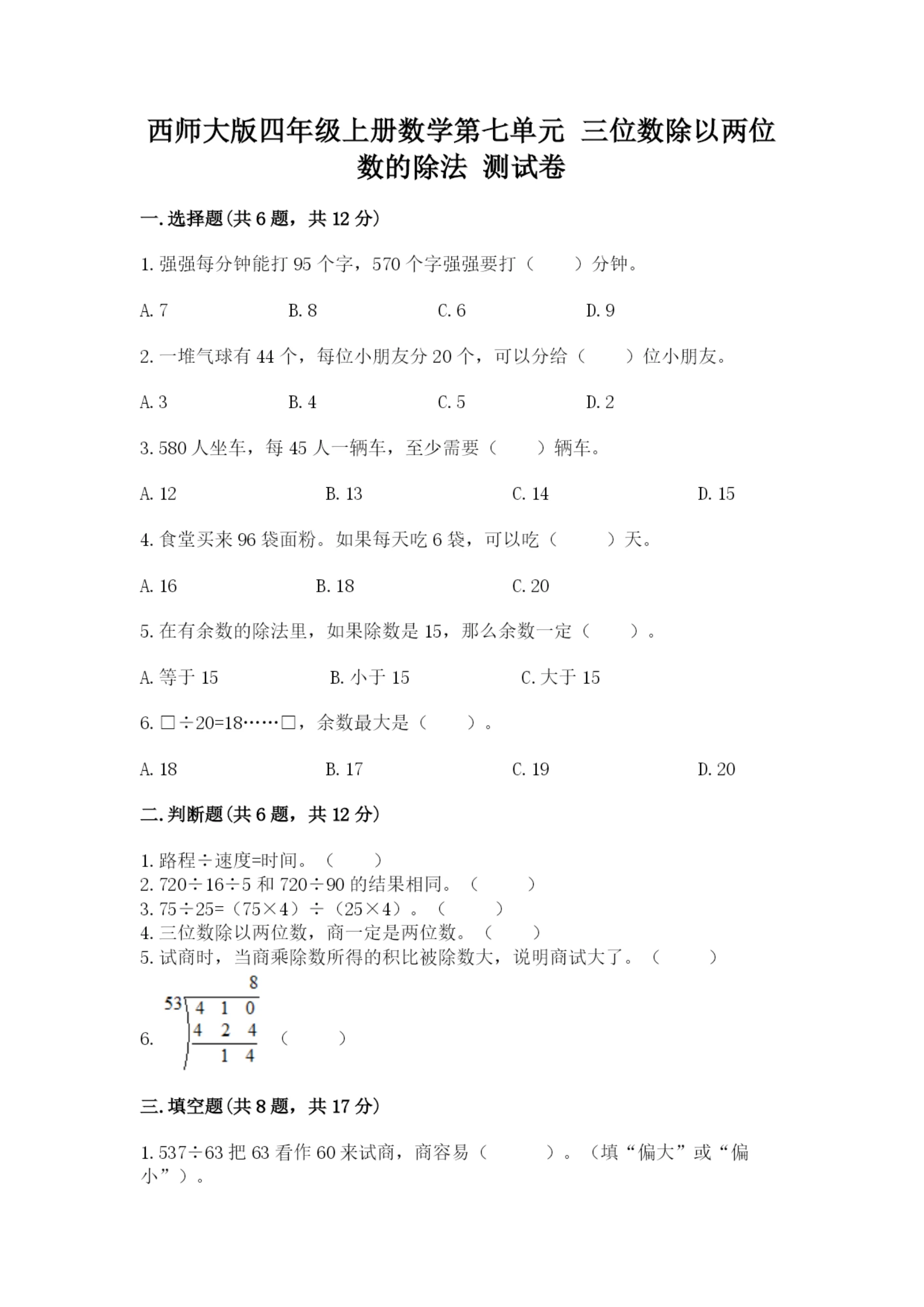 西师大版四年级上册数学第七单元 三位数除以两位数的除法 测试卷附参考答案（b卷）.docx