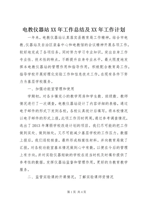 电教仪器站XX年工作总结及XX年工作计划.docx