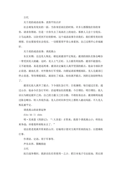 关于虎的成语及其解释（五篇）.docx