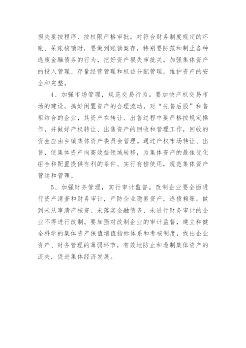 乡镇企业改制中资产流失的成因及对策论文.docx