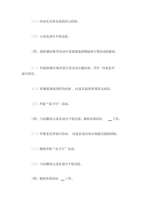 大班家长工作计划五篇