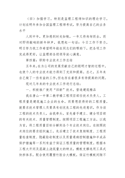 水利职称技术工作总结(精选多篇).docx