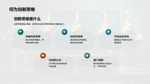 构建创新思维教学