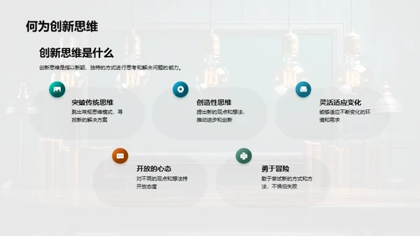 构建创新思维教学